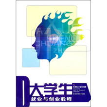 大学生就业与创业教程