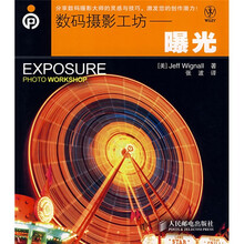 数码摄影工坊：曝光