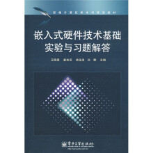新编计算机硬件技术基础实验与习题解答:嵌入式硬件技术基础实验与习题解答
