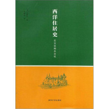 西洋住居史：石文化和木文化