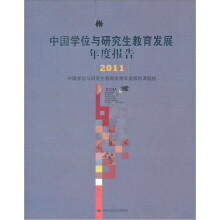 中国学位与研究生教育发展年度报告2011