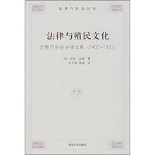 法律与殖民文化：世界历史的法律体系（1400-1900）