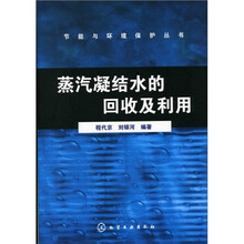 蒸汽凝结水的回收及利用