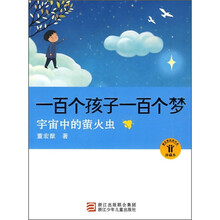一百个孩子一百个梦:宇宙中的萤火虫