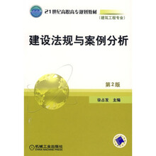 21世纪高职高专规划教材:建设法规与案例分析(建筑工程专业)(第2版)