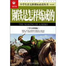 小学生语文新课标必读丛书:钢铁是怎样炼成的(学生彩图版)(名师导读版)