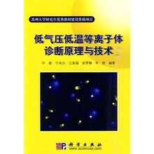低气压低温等离子体诊断原理与技术
