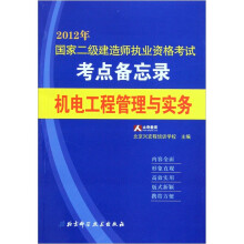 2012年国家二级建造师执业资格考试考点备忘录：机电工程管理与实务