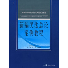 新编民法总论案例教程