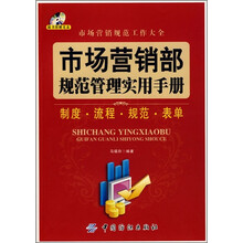 市场营销部规范管理实用手册（附光盘）