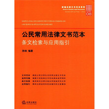 公民常用法律文书范本（条文检索与应用指引）/新编法律文书范本系列