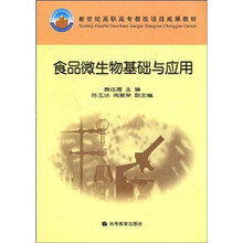 新世纪高职高专教改项目成果教材：食品微生物基础与应用
