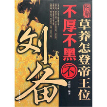 草莽怎登帝王位不厚不黑不刘备（图解）