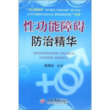 性功能障碍防治精华