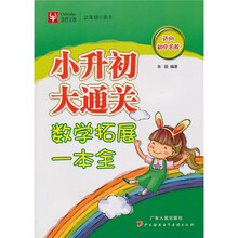 小升初大通关:数学拓展一本全