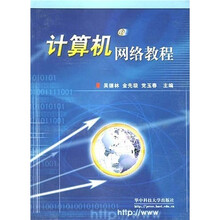 计算机网络教程