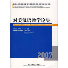 对美汉语教学论集