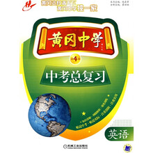 黄冈中学中考总复习·中考总复习：英语（第4版）