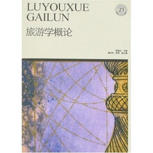 21世纪高职高专精品教材·旅游类：旅游学概论