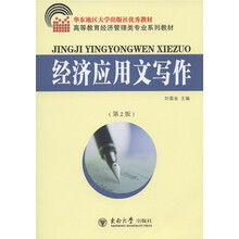 华东地区大学出版社优秀教材·高等教育经济管理类专业系列教材：经济应用文写作（第2版）