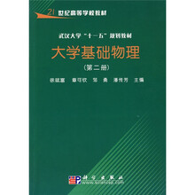 21世纪高等学校教材·武汉大学“十一五”规划教材:大学基础物理(第2册)