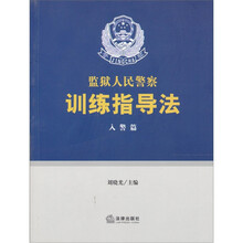 监狱人民警察训练指导法：入警篇