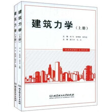 建筑力学（套装上下册）