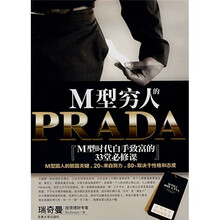 M型穷人的PRADA：M型时代白手致富的33堂必修课