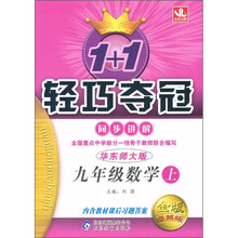 轻巧夺冠·同步讲解:9年级数学(上)(华东师大版)(金版·卓越版)