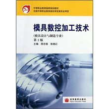 中等职业教育国家规划教材：模具数控加工技术（模具设计与制造专业）（第2版）