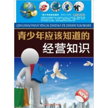 青少年应该知道的经营知识