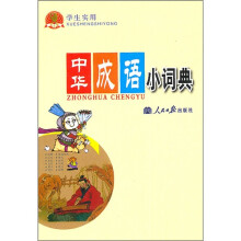 学生实用中华成语小词典(新课标)