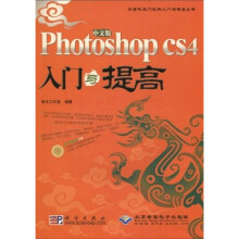 Photoshop CS4入门与提高(中文版)(附DVD光盘1张)