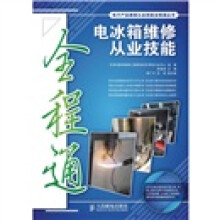 电冰箱维修从业技能全程通(附光盘1张)