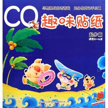 CQ趣味贴纸:起步篇(适合2-4岁)