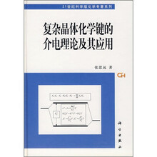 复杂晶体化学键的介电理论及其应用