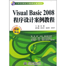 Visual Basic 2008 程序设计案例教程