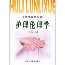 高等医学院校护理学专业教材:护理伦理学