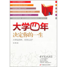 大学四年,决定你的一生