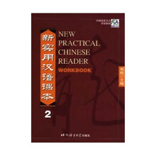 中国国家汉办规划教材：新实用汉语课本2（综合练习册）