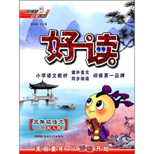 好读:3年级语文(上)(配人教)