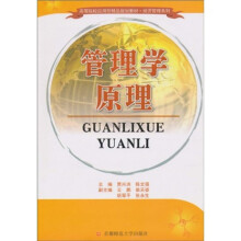 高等院校应用型精品规划教材·经济管理系列:管理学原理