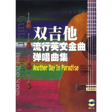 双吉他流行英文金曲弹唱曲集：Another Day In Paradise（附光盘1张）