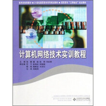 计算机网络技术实训教程
