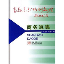 商务系列培训教材：商务道德