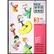 小学新英语提高班：3年级
