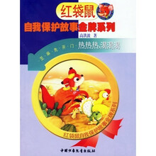 红袋鼠自我保护故事金牌系列:热热热,渴渴渴