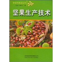 坚果生产技术