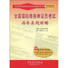 全国国际商务单证员考试辅导系列:全国国际商务单证员考试历年真题详解(附20元圣才学习卡1张)