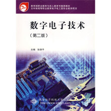 教育部职业教育与成人教育司推荐教材·五年制高等职业教育电子电工类专业教学用书:数字电子技术(第2版)